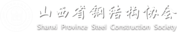 山西省钢结构协会