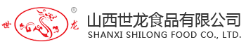 山西世龙食品有限公司