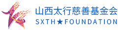 山西太行慈善基金会