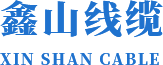 陕西耐火高低压电缆
