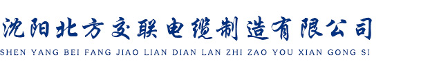 沈阳北方交联电缆制造有限公司