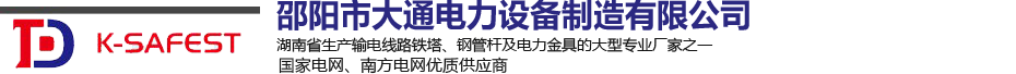 邵阳市大通电力设备制造有限公司