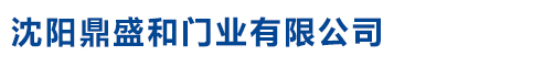 沈阳鼎盛和门业有限公司