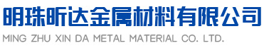 沈阳明珠昕达金属材料有限公司