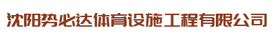 沈阳势必达体育设施工程有限公司