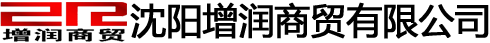 沈阳增润商贸有限公司