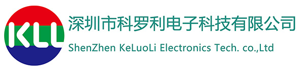 深圳市科罗利电子科技有限公司
