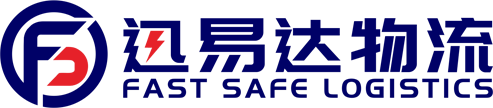 深圳市迅易达物流有限公司