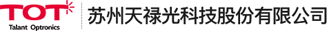 苏州天禄光科技股份有限公司