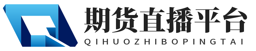 期货直播间