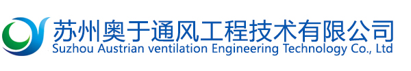 苏州通风改造厂家苏州排风改造苏州排烟除尘苏州厂房机电安装
