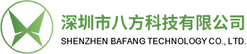 深圳市八方科技有限公司