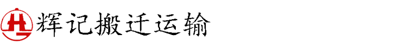 深圳市辉记运输服务有限公司