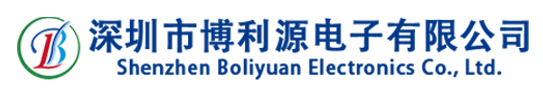 深圳市博利源电子有限公司