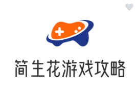 简生花游戏攻略网