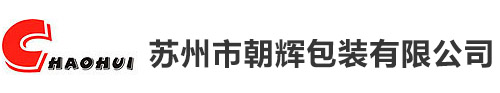苏州朝辉包装有限公司