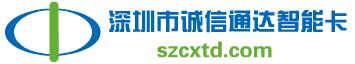 深圳市诚信通达智能卡有限公司