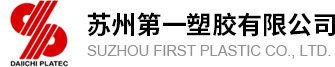 苏州第一塑胶有限公司