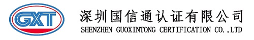 深圳国信通认证有限公司
