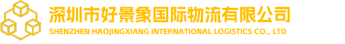 深圳市好景象国际物流有限公司