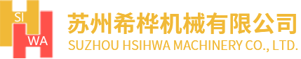 苏州希桦机械有限公司