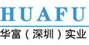 华富（深圳）实业科技有限公司