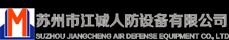苏州市江诚人防设备有限公司
