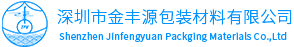 深圳市金丰源包装材料有限公司