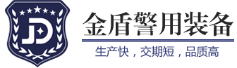 - 深圳市金盾警用装备有限公司