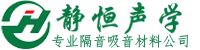 深圳市静恒声学材料有限公司