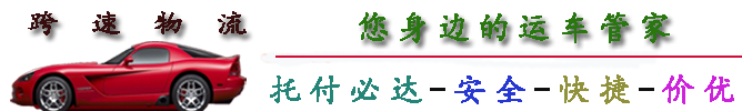 跨速物流运车