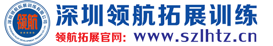 深圳领航拓展训练机构