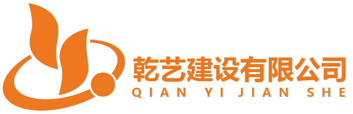 深圳市乾艺建设有限公司