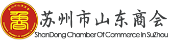 苏州市山东商会