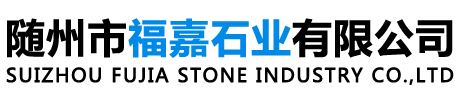 随州市福嘉石业有限公司
