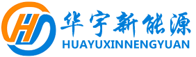 深圳市华宇新能源科技有限公司