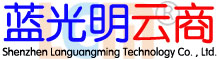 深圳市蓝光明科技有限公司