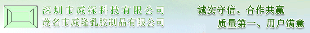 深圳市威深科技有限公司