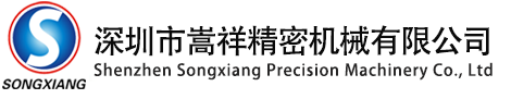 深圳市嵩祥精密机械有限公司