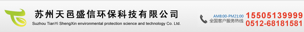 苏州天邑盛信环保科技有限公司