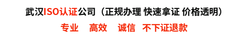 湖北ISO认证公司