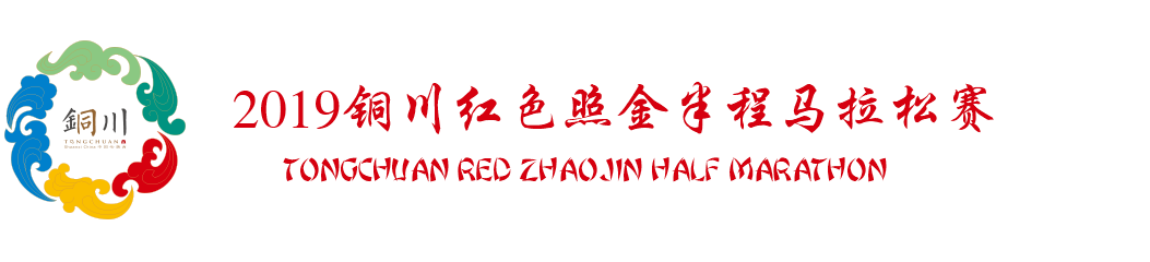 铜川马拉松