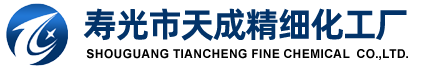 寿光市天成精细化工厂