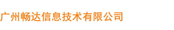 广州畅达信息技术有限公司