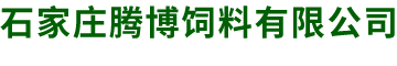 石家庄腾博饲料有限公司
