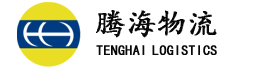 腾海物流
