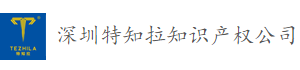 深圳特知拉知识产权有限公司