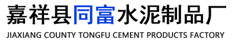 嘉祥县同富水泥制品厂加工