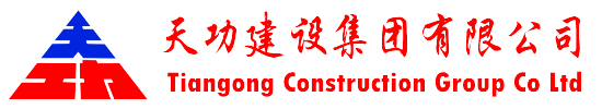 天功建设集团有限公司