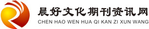 广州晨好文化期刊资讯网